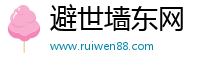 避世墙东网