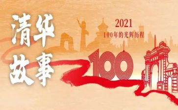 100周年讲话心得体会5篇