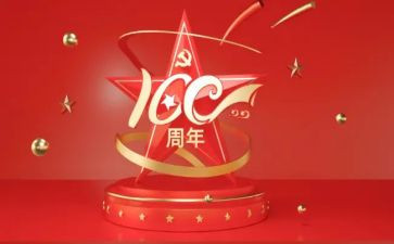成立100周年演讲稿7篇