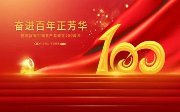 东至县100周年活动方案推荐5篇