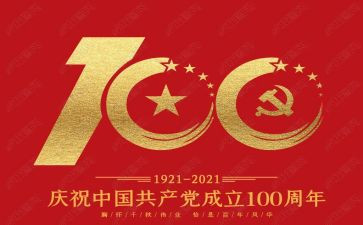 东至县100周年活动方案8篇