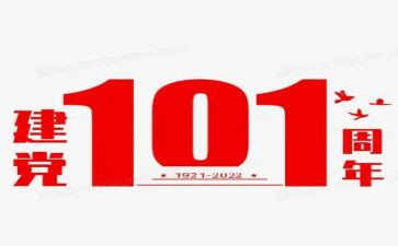 建党101周年系列活动方案8篇
