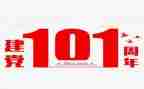 建党101周年系列活动方案8篇