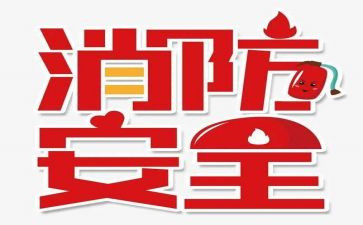119消防日工作总结通用6篇