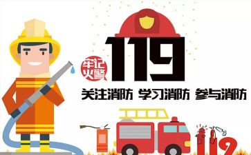 119消防日活动方案通用8篇