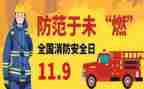 119消防日工作总结6篇