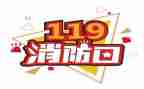119作文演讲稿推荐6篇