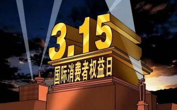 公司315活动方案策划7篇