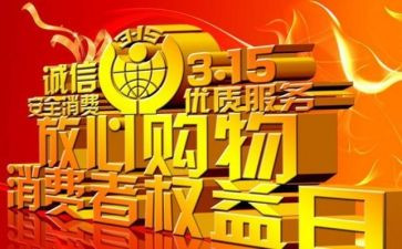 315活动方案5篇