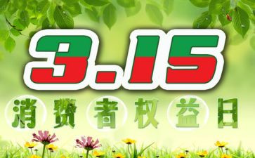 315主题升旗演讲稿8篇