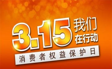 315服务演讲稿5篇