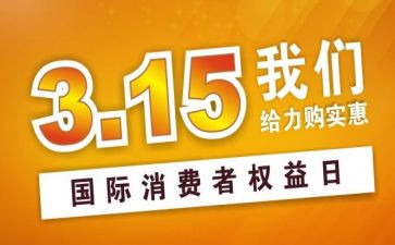 315晚会活动方案模板5篇