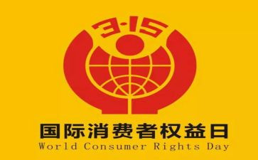315调查报告总结5篇