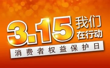 金融315活动总结5篇