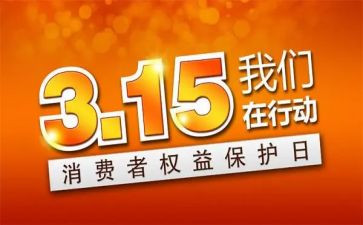 315活动方案精选6篇