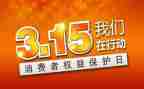 315活动方案精选6篇