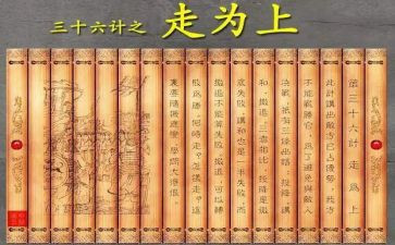 36计故事的读后感400字6篇