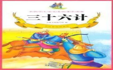 36计故事的读后感400字精选6篇