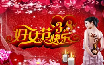 庆祝38妇女节活动方案推荐8篇