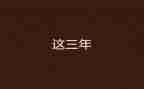 我的梦想3年级作文7篇