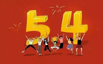 54青年节的演讲稿最新7篇