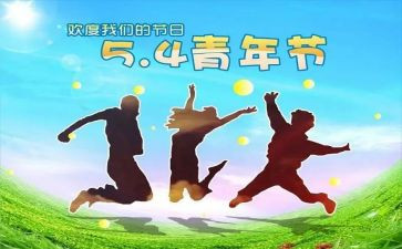 54青年活动方案模板8篇