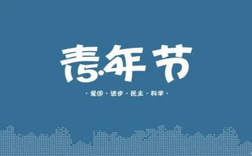 54青年节活动方案优秀5篇