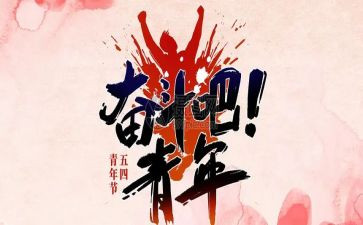 54运动演讲稿300字7篇
