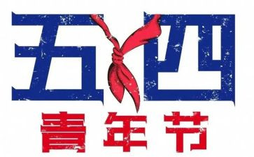 54学生演讲稿6篇