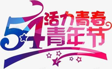 54演讲稿500字最新6篇