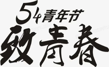 54青年节的演讲稿8篇