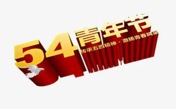 54学生演讲稿精选7篇
