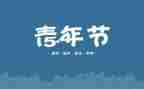 54青年节活动方案优秀5篇