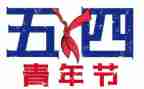 54学生演讲稿6篇