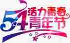 54演讲稿500字最新6篇