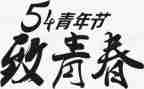 54青年节活动方案通用7篇