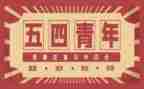 54学生演讲稿参考8篇
