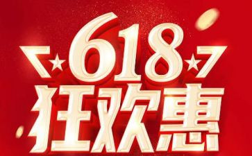618活动演讲稿7篇