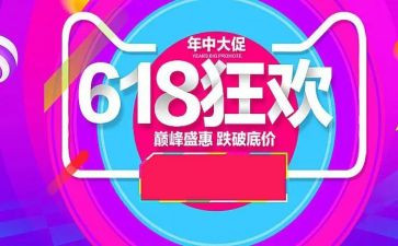 618活动策划活动方案优质5篇