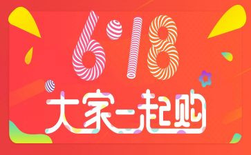 618活动策划活动方案精选8篇