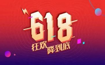 618活动演讲稿最新5篇