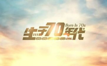 关于70后励志的演讲稿优秀5篇