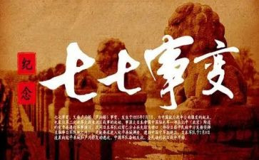 勿忘国耻77事变演讲稿6篇