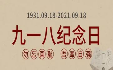 纪念918演讲稿模板7篇