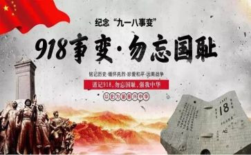 关于918的作文500字精选8篇