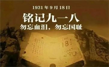 关于918的作文300字精选6篇