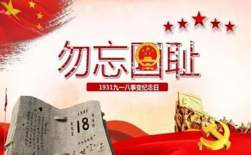 关于918的作文100字推荐7篇