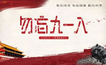 关于918的作文精选5篇