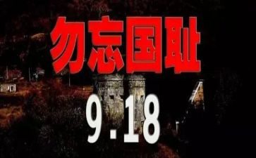 关于918的作文优秀8篇