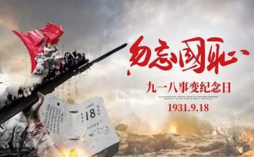 关于918的作文300字最新5篇
